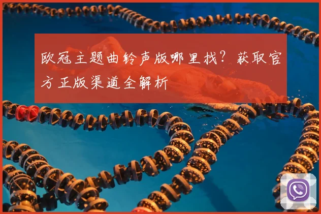 欧冠主题曲铃声版哪里找？获取官方正版渠道全解析