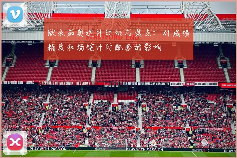 欧米茄奥运计时机芯盘点：对成绩精度和场馆计时配套的影响