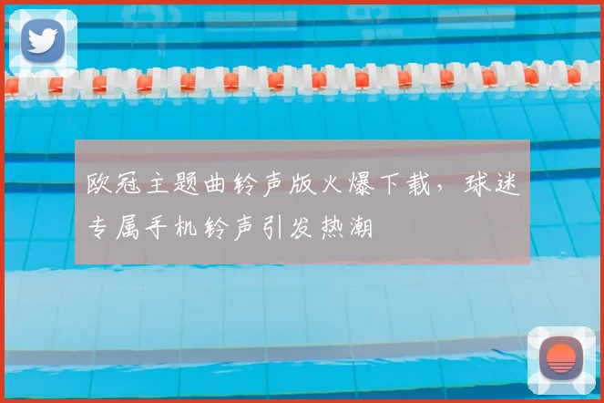欧冠主题曲铃声版火爆下载，球迷专属手机铃声引发热潮