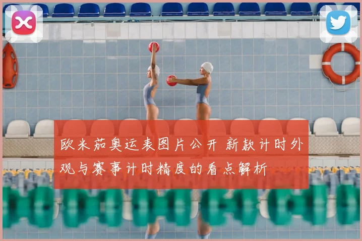 欧米茄奥运表图片公开 新款计时外观与赛事计时精度的看点解析