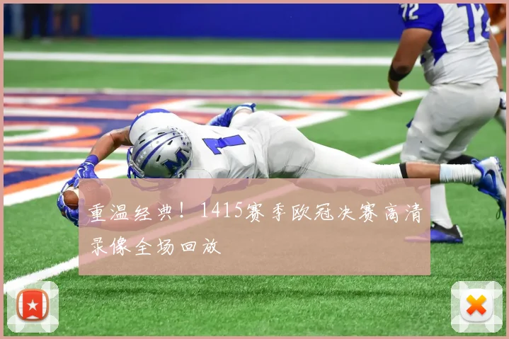 重温经典！1415赛季欧冠决赛高清录像全场回放
