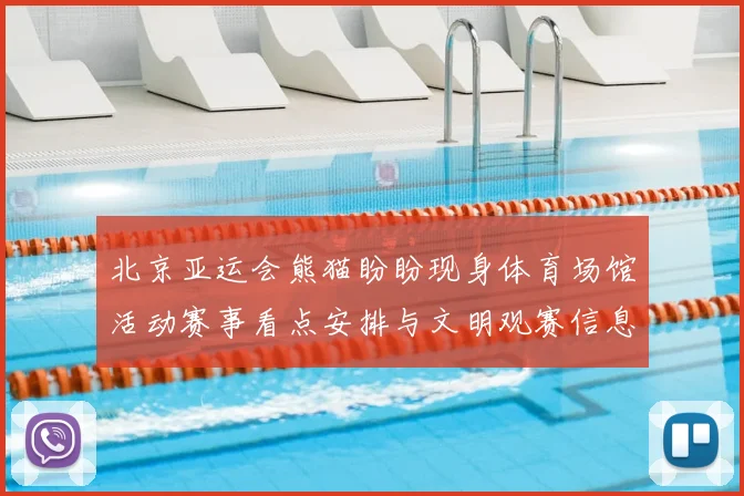 北京亚运会熊猫盼盼现身体育场馆活动赛事看点安排与文明观赛信息解读