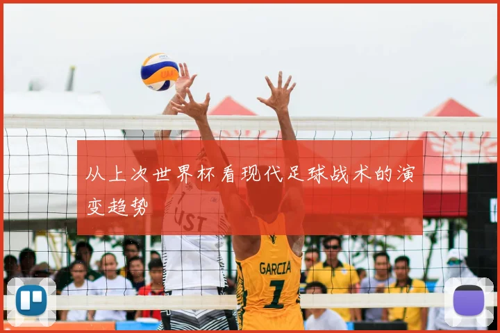 从上次世界杯看现代足球战术的演变趋势