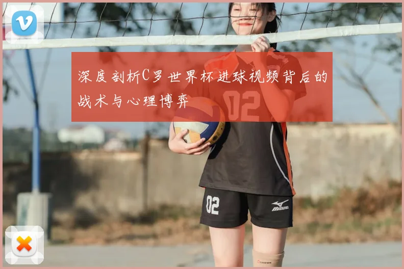 深度剖析C罗世界杯进球视频背后的战术与心理博弈