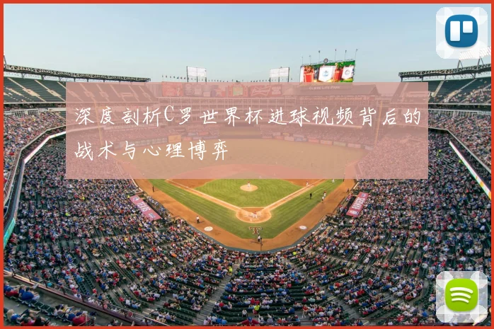 深度剖析C罗世界杯进球视频背后的战术与心理博弈